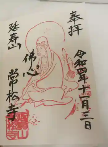 常松寺の御朱印 2022年11月