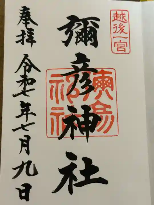 彌彦神社(新潟県)