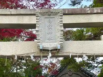 白鬚神社(滋賀県)