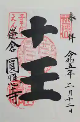 円応寺(神奈川県)