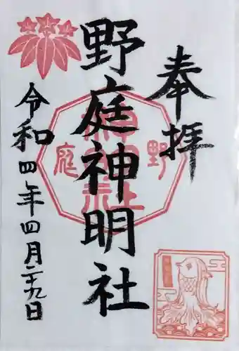 野庭神明社の御朱印