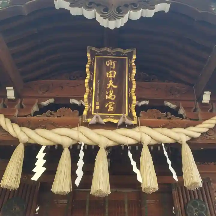 町田天満宮の本殿・本堂