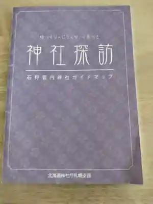 石山神社の授与品その他