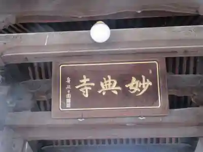 妙典寺(福岡県)