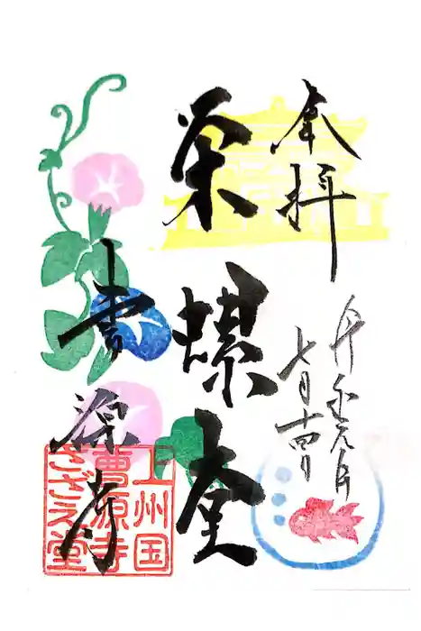 曹源寺の御朱印