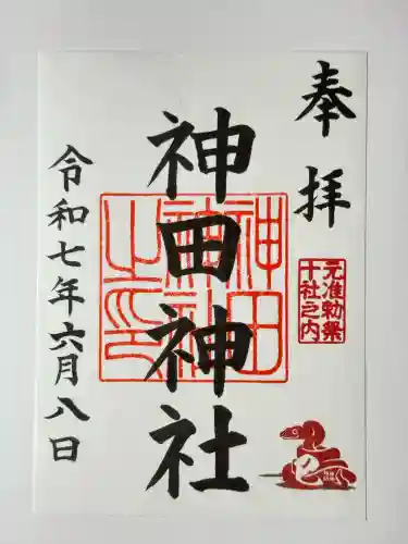 神田神社（神田明神）の御朱印