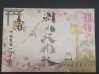 別小江神社の御朱印