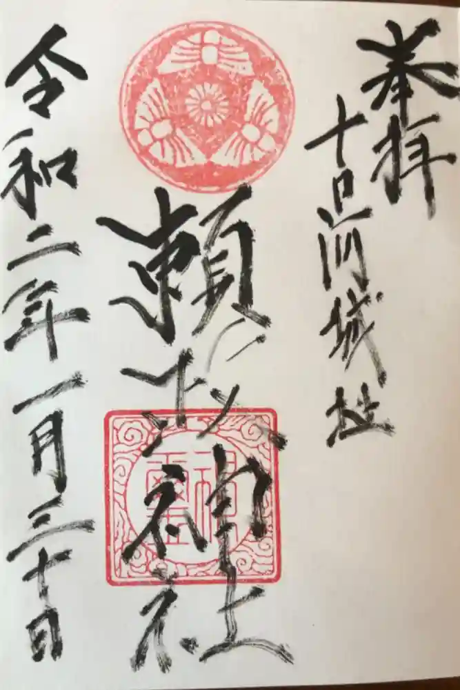 頼政神社の御朱印