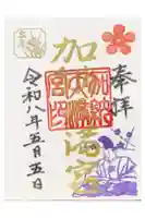 加納天満宮の御朱印