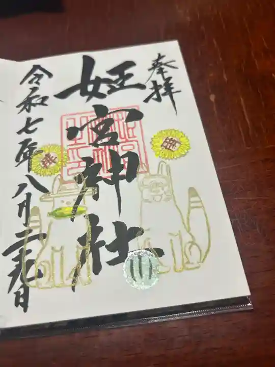 姫宮神社(宮城県)