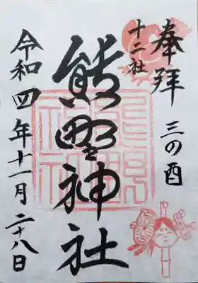 熊野神社(東京都)