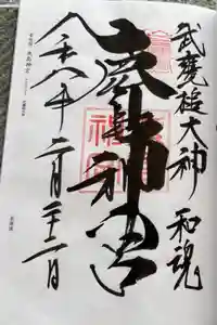 鹿島神宮の御朱印
