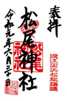 松尾神社の御朱印