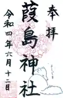 葭島神社の御朱印