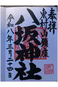 東村山八坂神社の御朱印