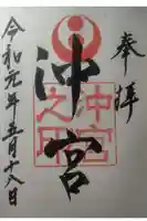 沖宮の御朱印