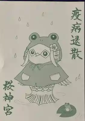 桜神宮(東京都)