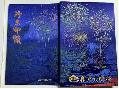 森戸大明神ー期間限定御朱印帳