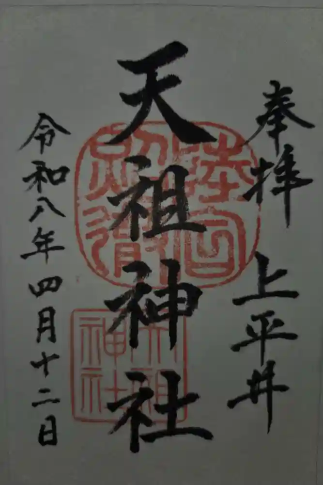 上平井天祖神社の御朱印