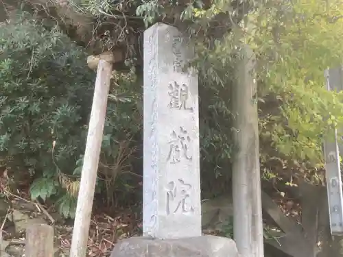 観蔵院(神奈川県)