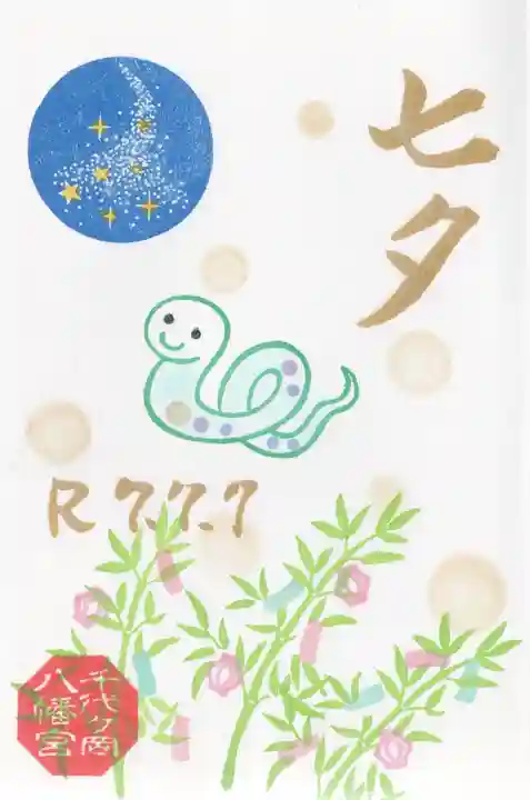 千代ケ岡八幡宮(栃木県)