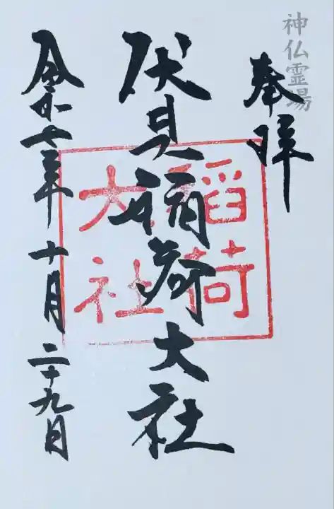 神仏霊場会 御朱印