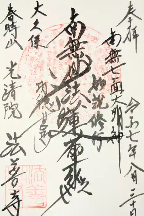 法善寺の御朱印