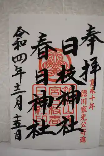 筑波山神社の御朱印