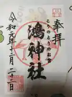 鴻神社の御朱印