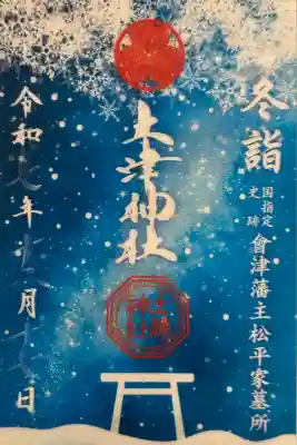 雪景色 クリア御朱印