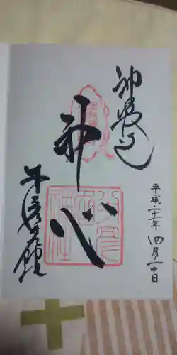 少彦名神社の御朱印