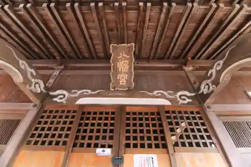 八幡神社の本殿・本堂