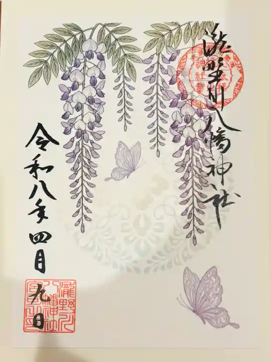 滝野川八幡神社の御朱印