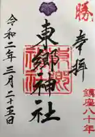 東郷神社の御朱印
