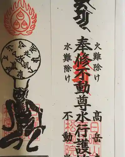 高岳寺の御朱印
