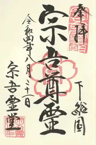 東勝寺宗吾霊堂(千葉県)