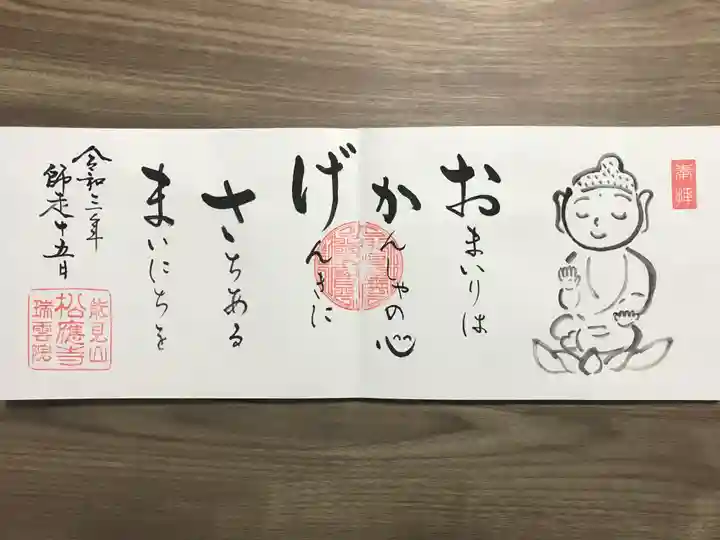 松應寺の御朱印
