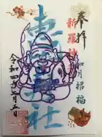 新羅神社の御朱印