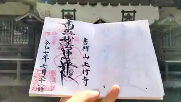 上行寺の御朱印