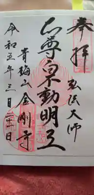 金剛寺(東京都)