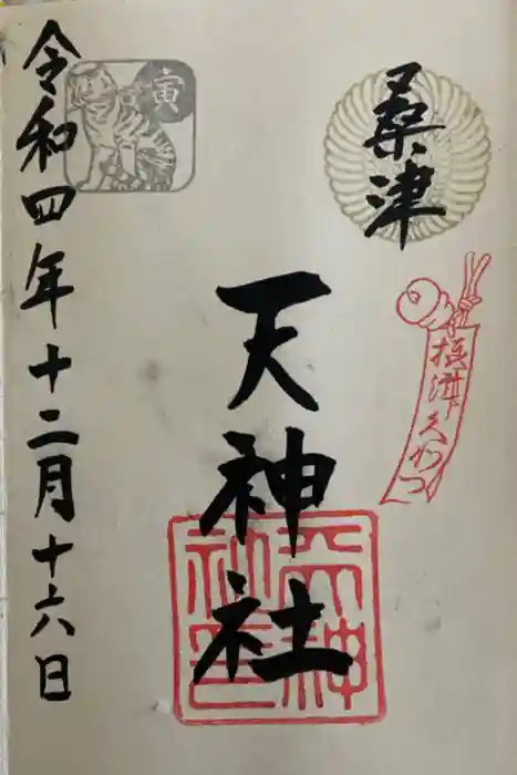 天神社（桑津天神社）の御朱印