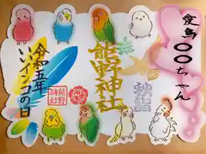 東海市熊野神社の御朱印(2023年11月06日(月) 11時28分03秒投稿)