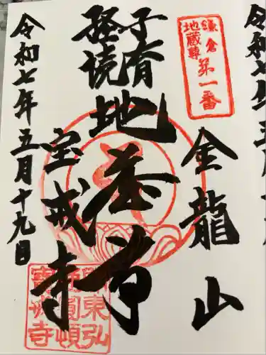 宝戒寺(神奈川県)