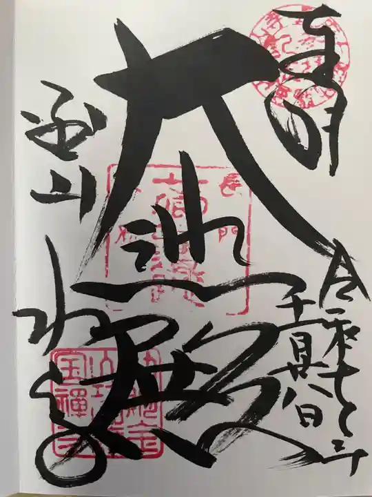 功山寺の御朱印