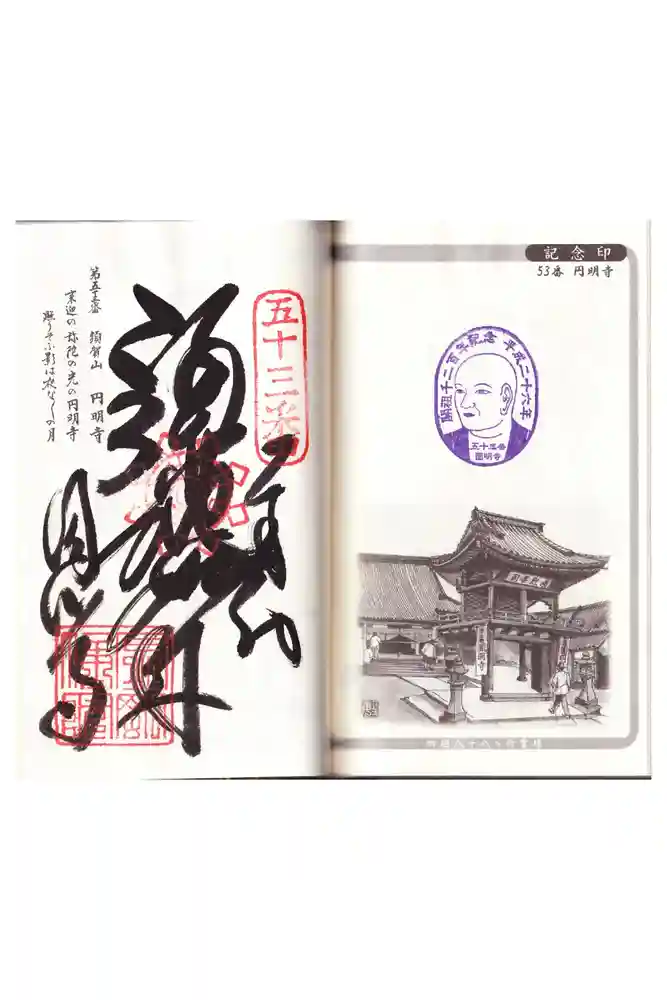 圓明寺（円明寺）の御朱印