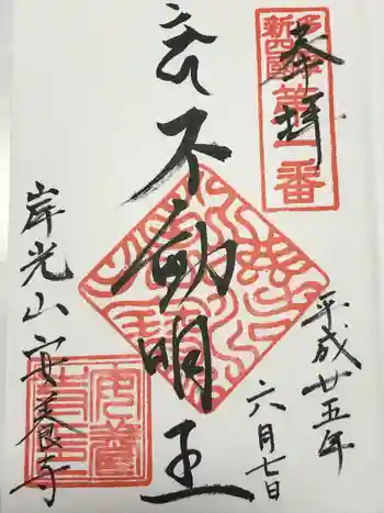 安養寺の御朱印 2013年06月