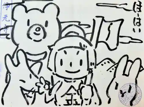 浄元寺の御朱印