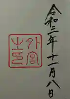 伊勢神宮外宮(豊受大神宮)の御朱印