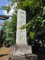 諏訪神社(東京都)