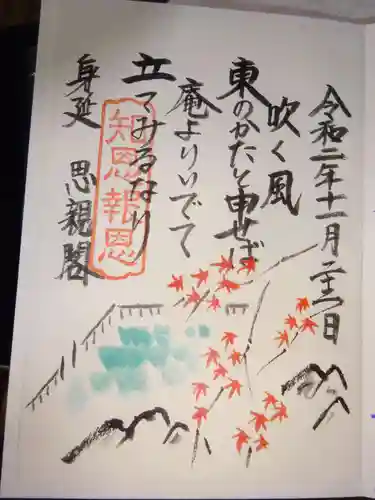 身延山奥之院思親閣の御朱印